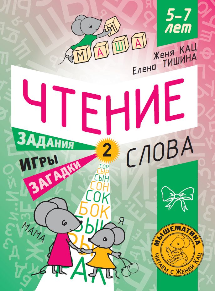 Чтение. Уровень 2. Слова. Загадки, игры, задания для начинающих читателей