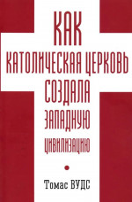 Как католическая церковь создала западную цивилизацию
