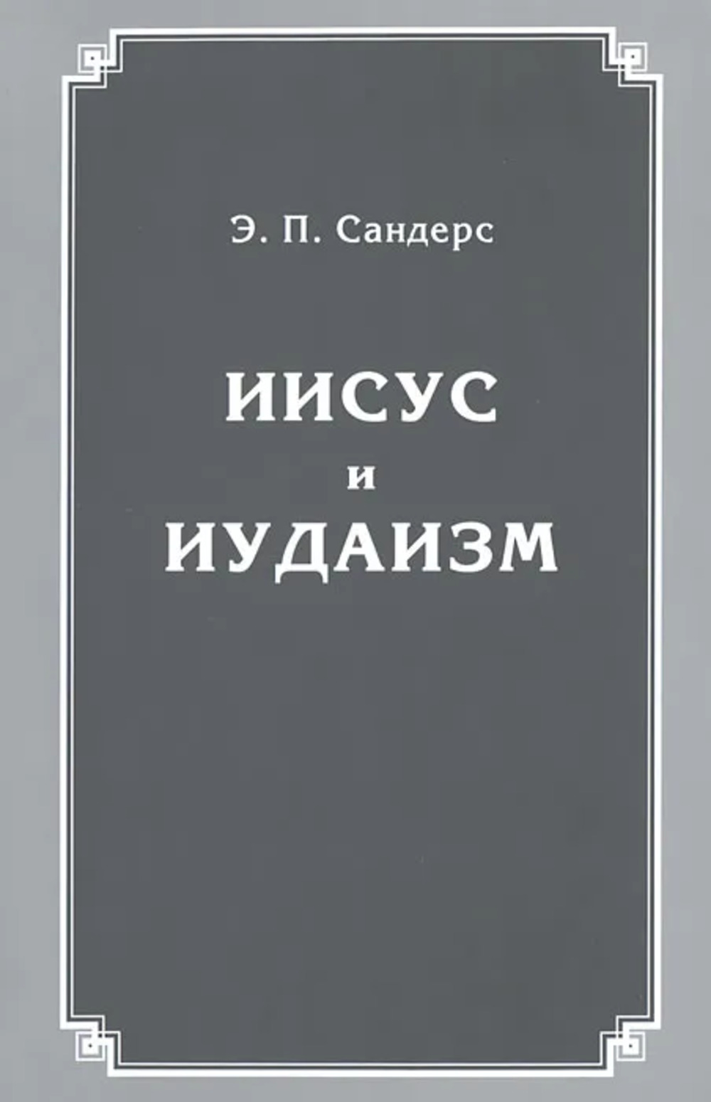Иисус и иудаизм