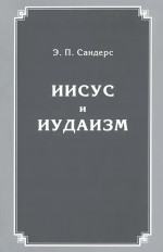 Иисус и иудаизм