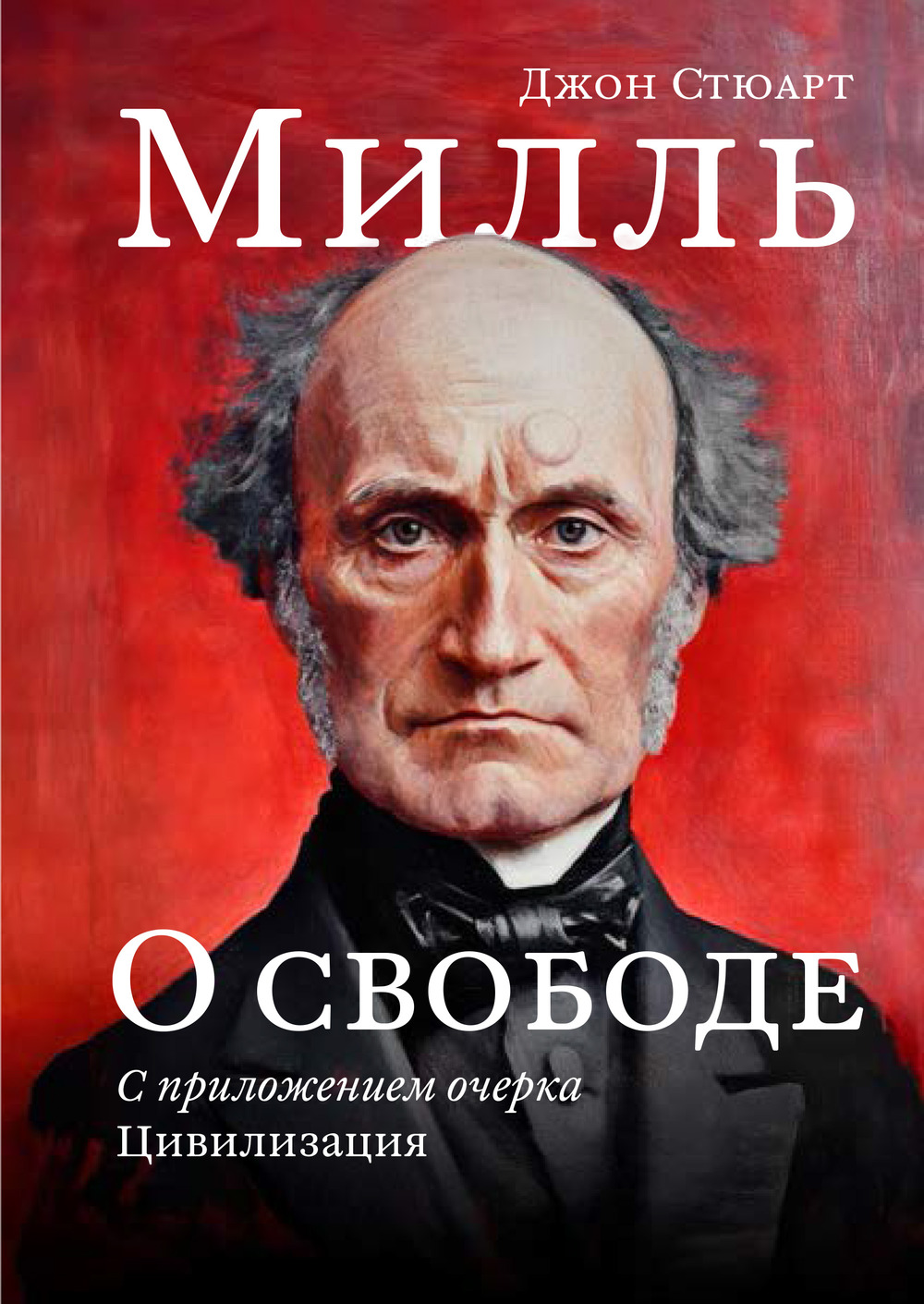 О свободе; с приложением очерка "Цивилизация"