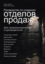 Руководство по созданию отделов продаж. Для предпринимателей и руководителей