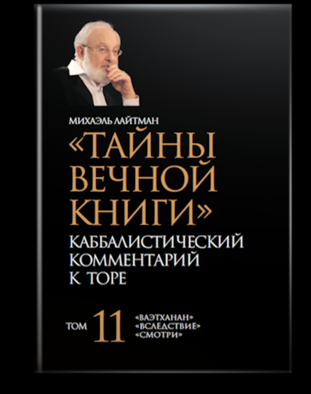 Тайны Вечной Книги. Каббалистический комментарий к Торе, том 11. Т.11
