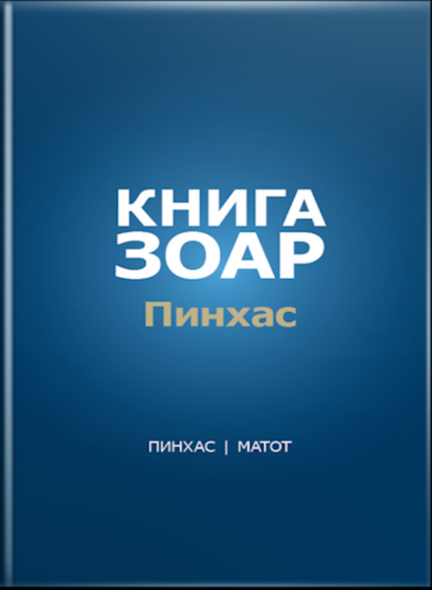 Книга Зоар, том 19. Главы Пинхас, Матот. Т.19