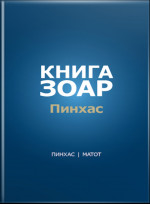 Книга Зоар, том 19. Главы Пинхас, Матот. Т.19