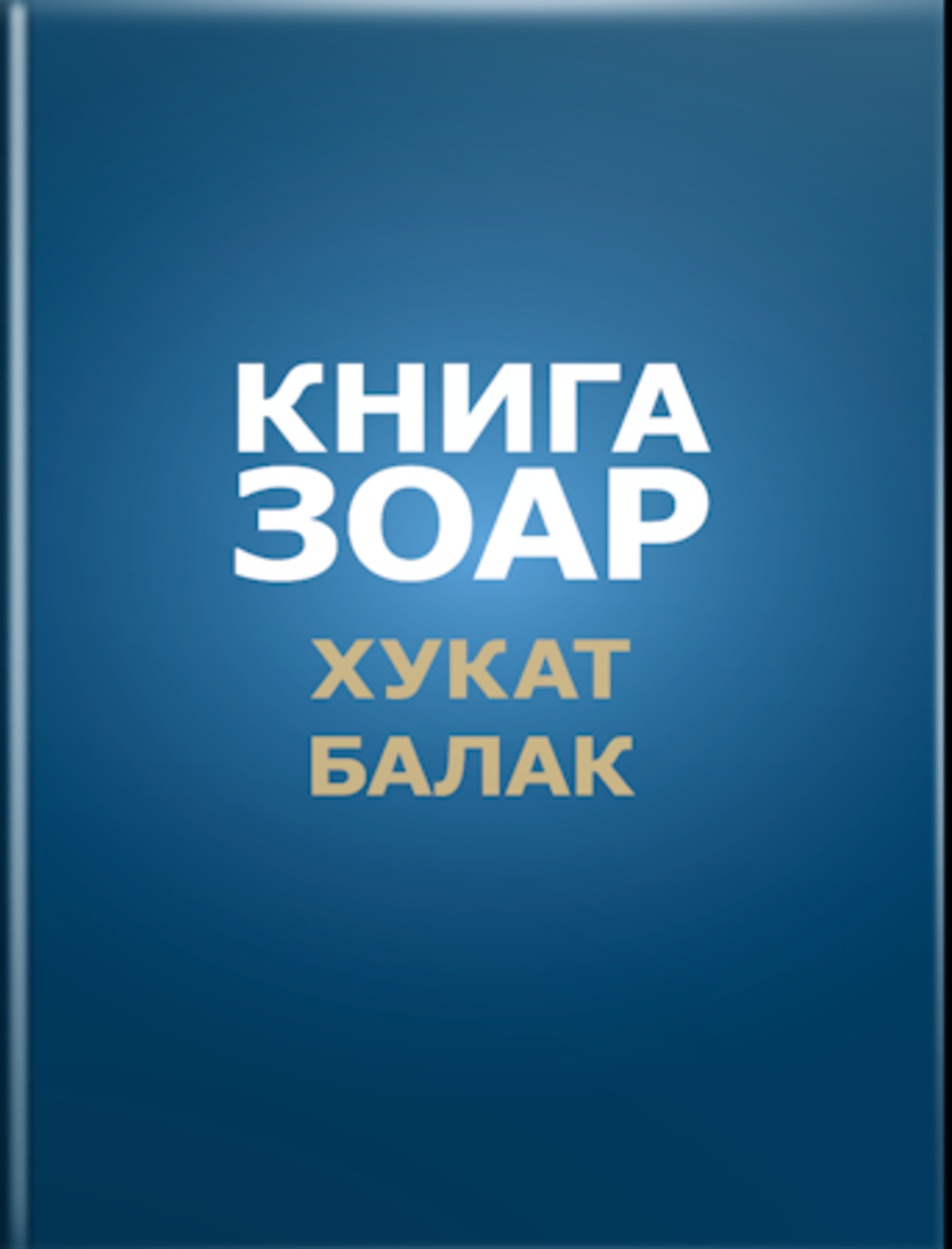 Книга Зоар, том 18. Главы Хукат, Балак. Т.18