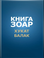 Книга Зоар, том 18. Главы Хукат, Балак. Т.18
