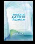 Путеводитель духовного продвижения