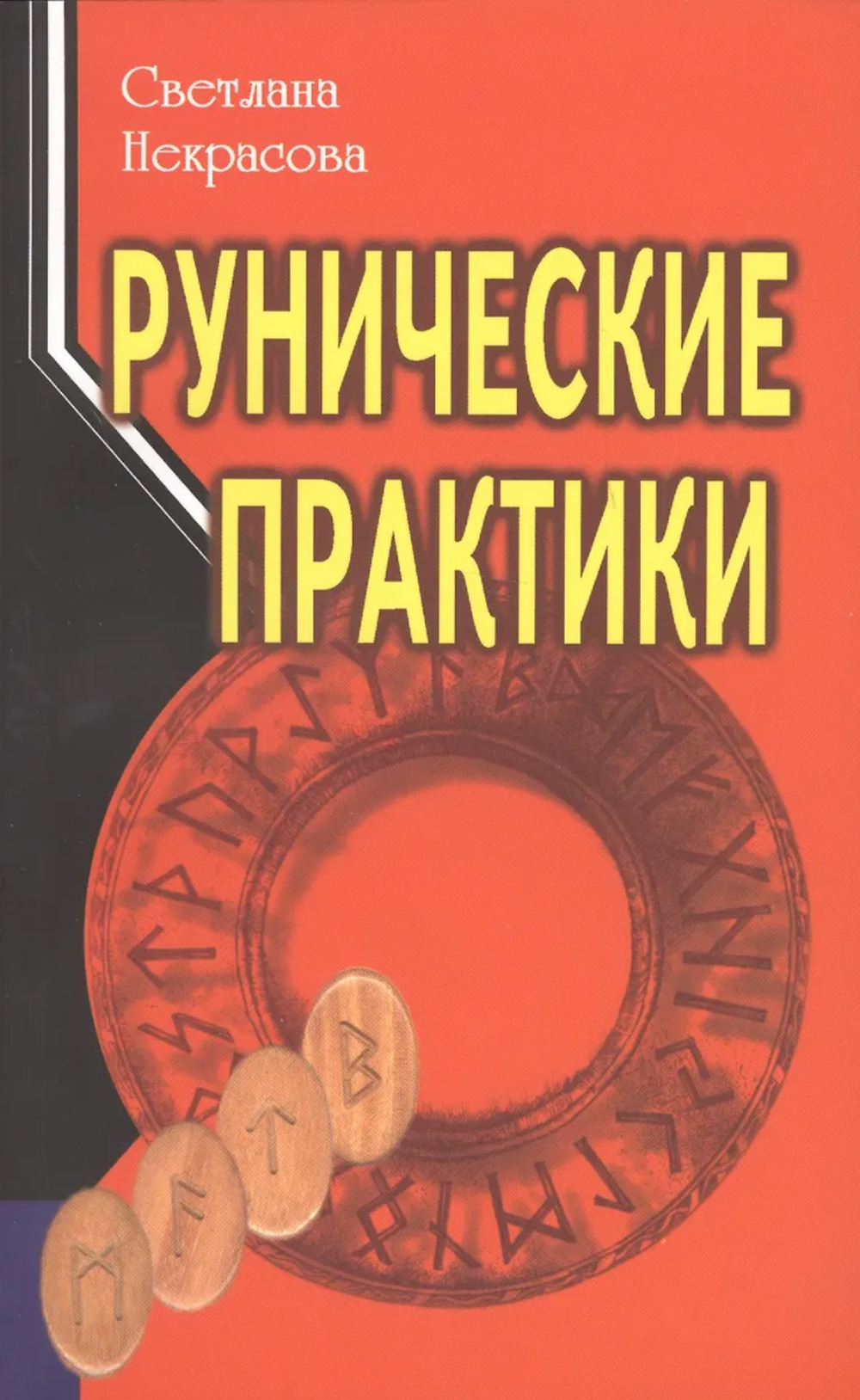 Рунические практики Изд. 6