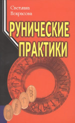 Рунические практики Изд. 6
