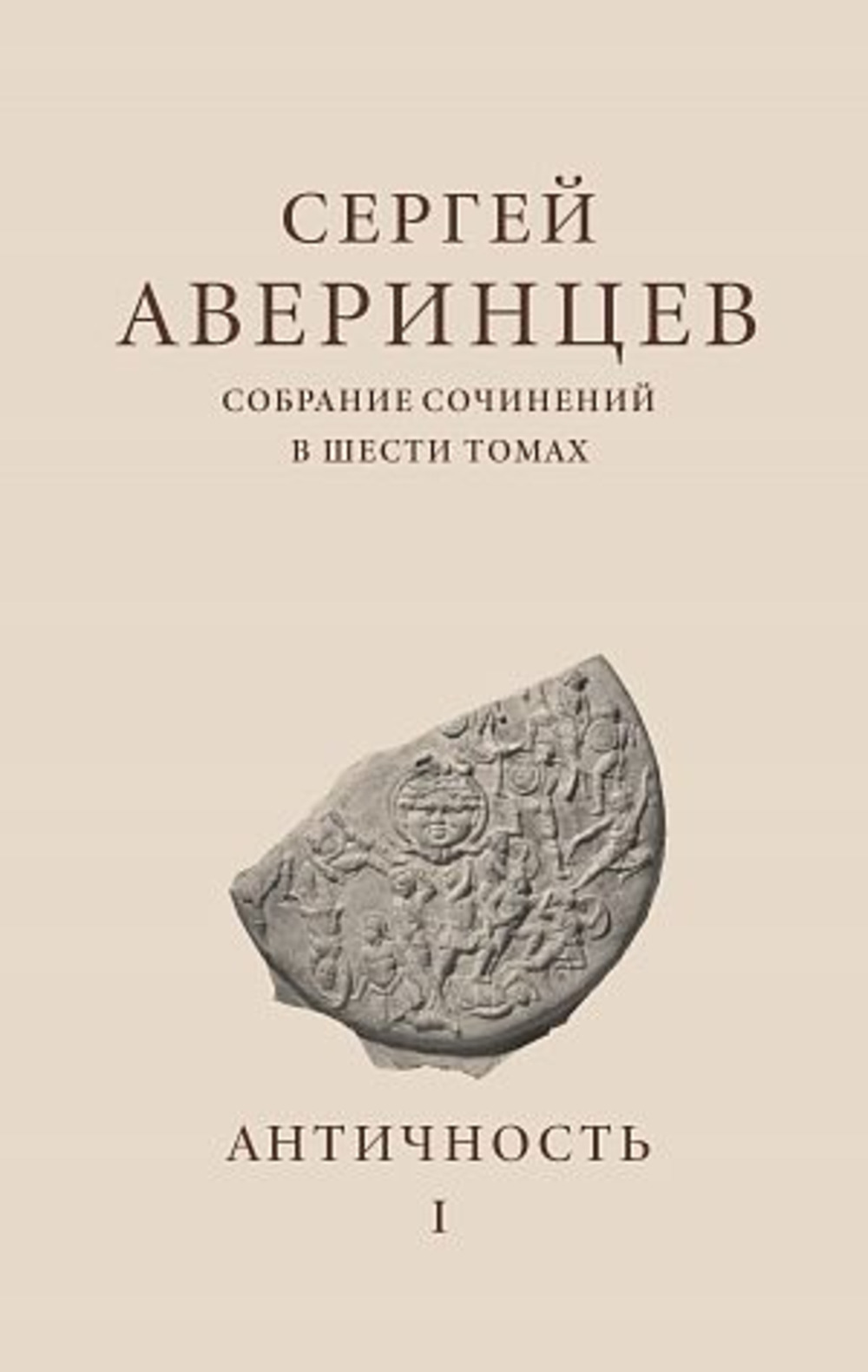 Собрание сочинений Т.1 Античность