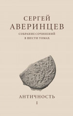 Собрание сочинений Т.1 Античность