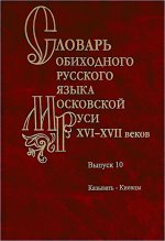 Словарь обиходного русского языка Моск.Руси XVI-XVIIвв.Вып.10. Казывать-Киевцы. 2025