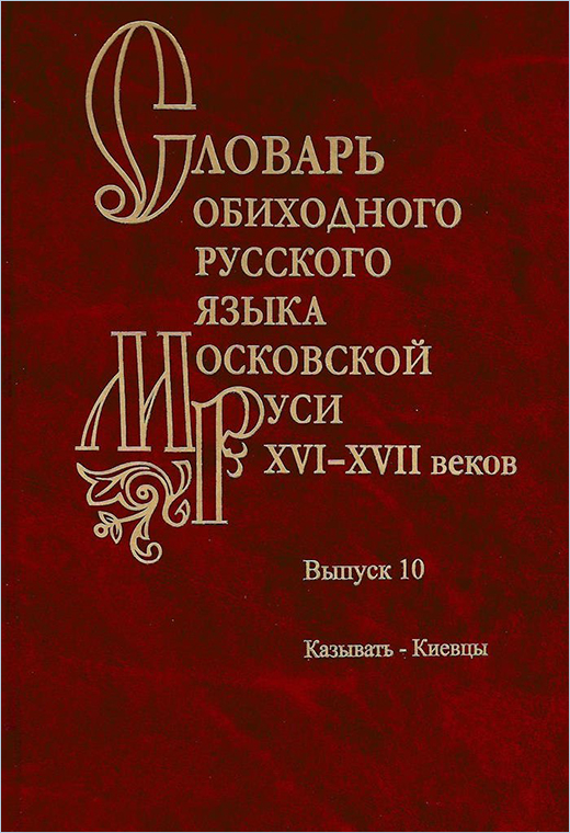 Словарь обиходного русского языка Московской Руси XVI-XVIIвеков.Вып.10:Казывать-Киевцы