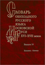 Словарь обиходного русского языка Московской Руси XVI-XVIIвеков.Вып.10:Казывать-Киевцы