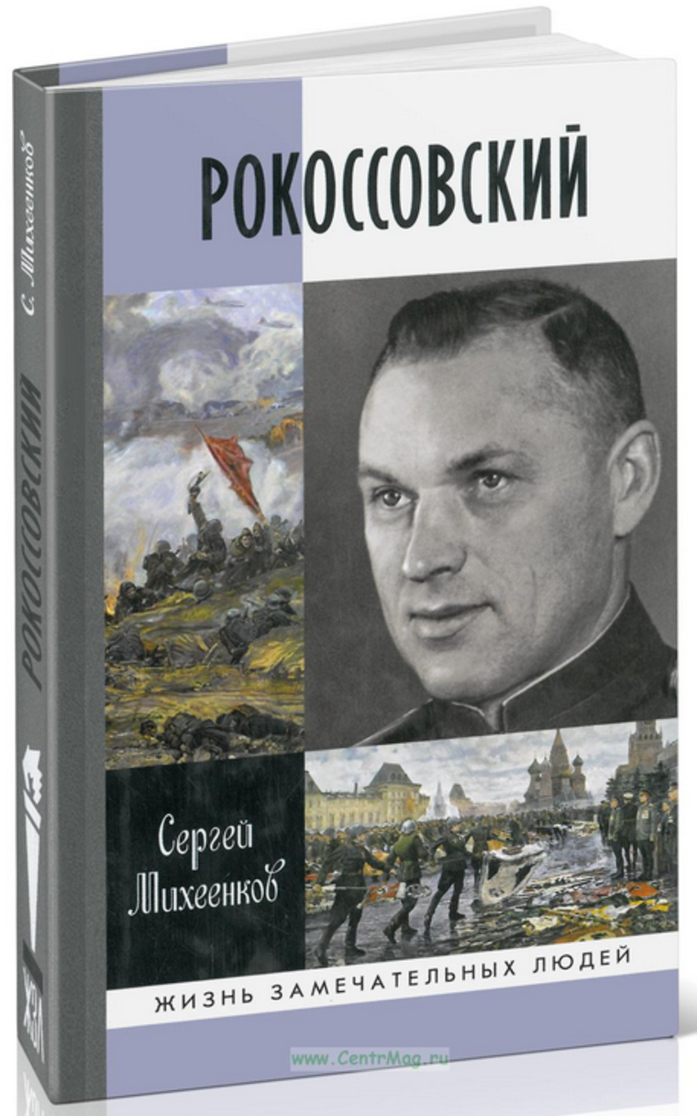 Рокосовский. Клинок и жезл