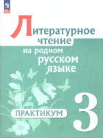 Литературное чтение на русском родном языке 3 класс. Практикум