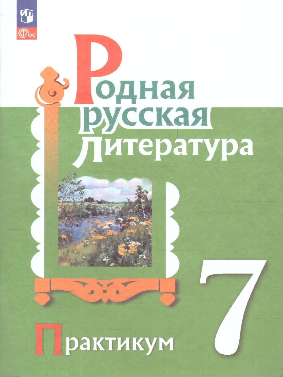 Родная русская литература 7 класс. Практикум. ФГОС