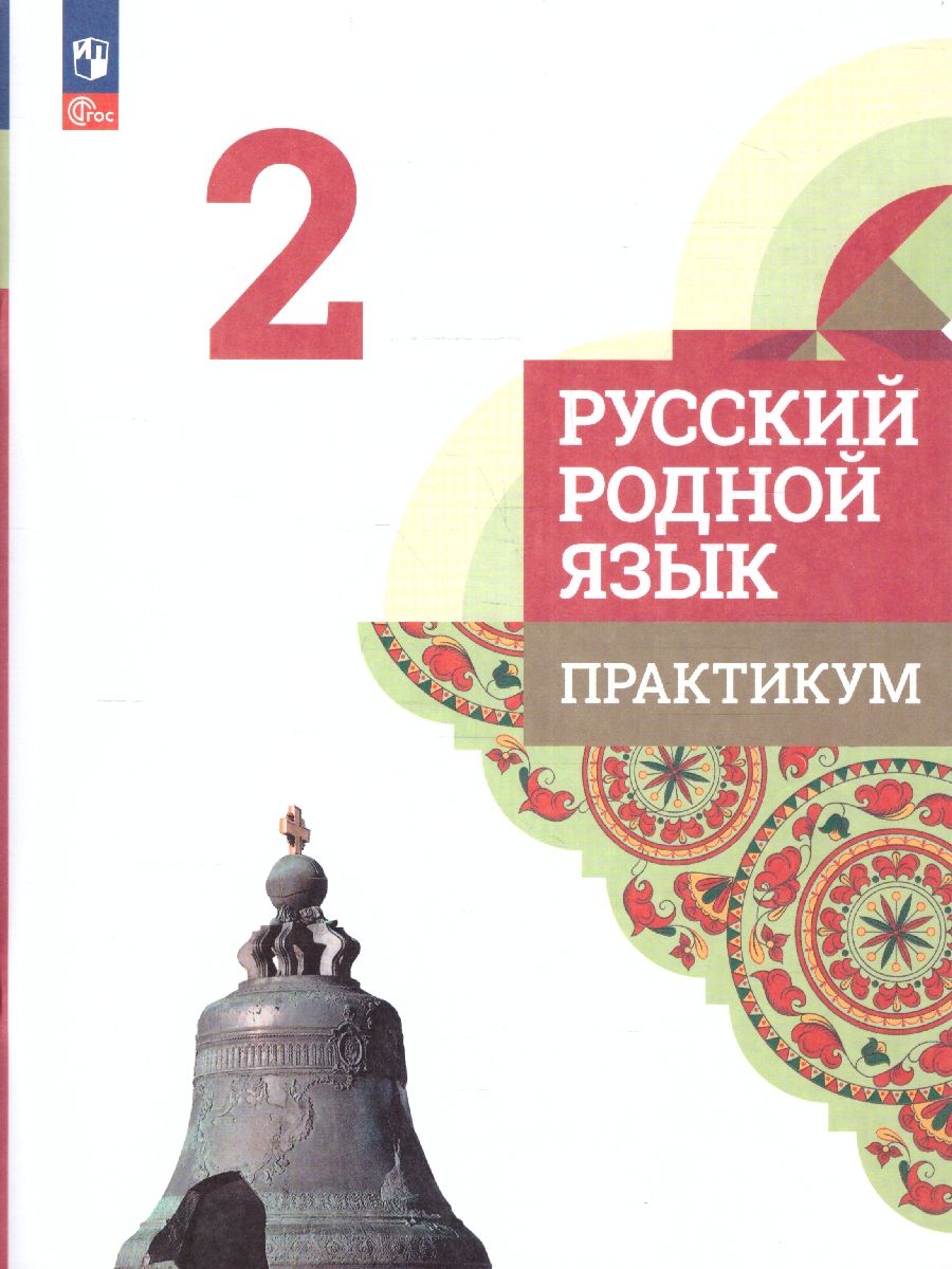 Русский родной язык 2 класс. Практикум