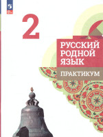 Русский родной язык 2 класс. Практикум