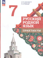 Русский родной язык 7 класс. Практикум (К новому ФП). ФГОС