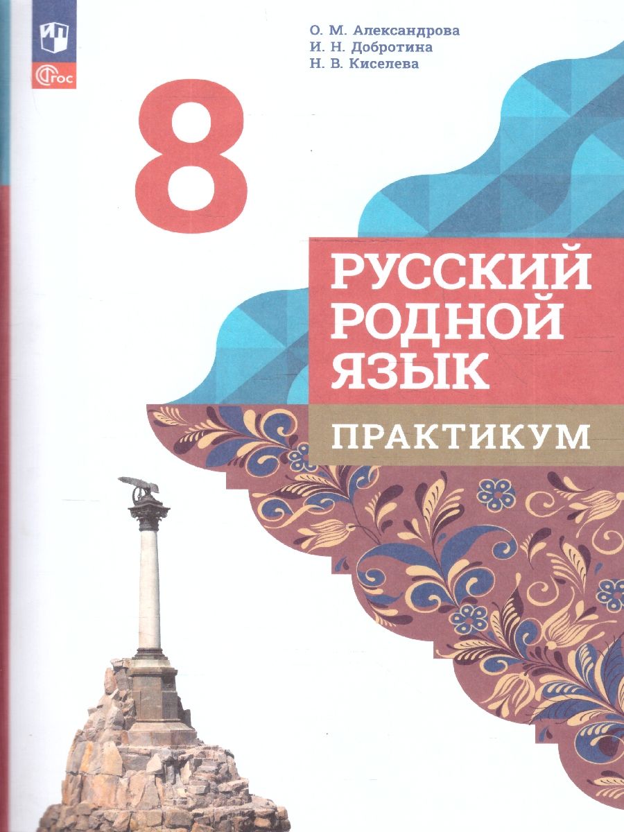 Русский родной язык 8 класс. Практикум. ФГОС