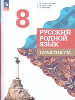 Русский родной язык 8 класс. Практикум. ФГОС