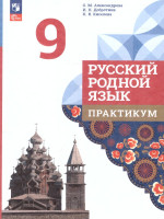 Русский родной язык 9 класс. Практикум. ФГОС