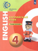 Английский язык 4 класс. Тетрадь-тренажёр. УМК "Сферы"