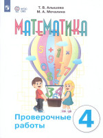 Математика. 4 класс. Проверочные работы (для обучающихся с интеллектуальными нарушениями)