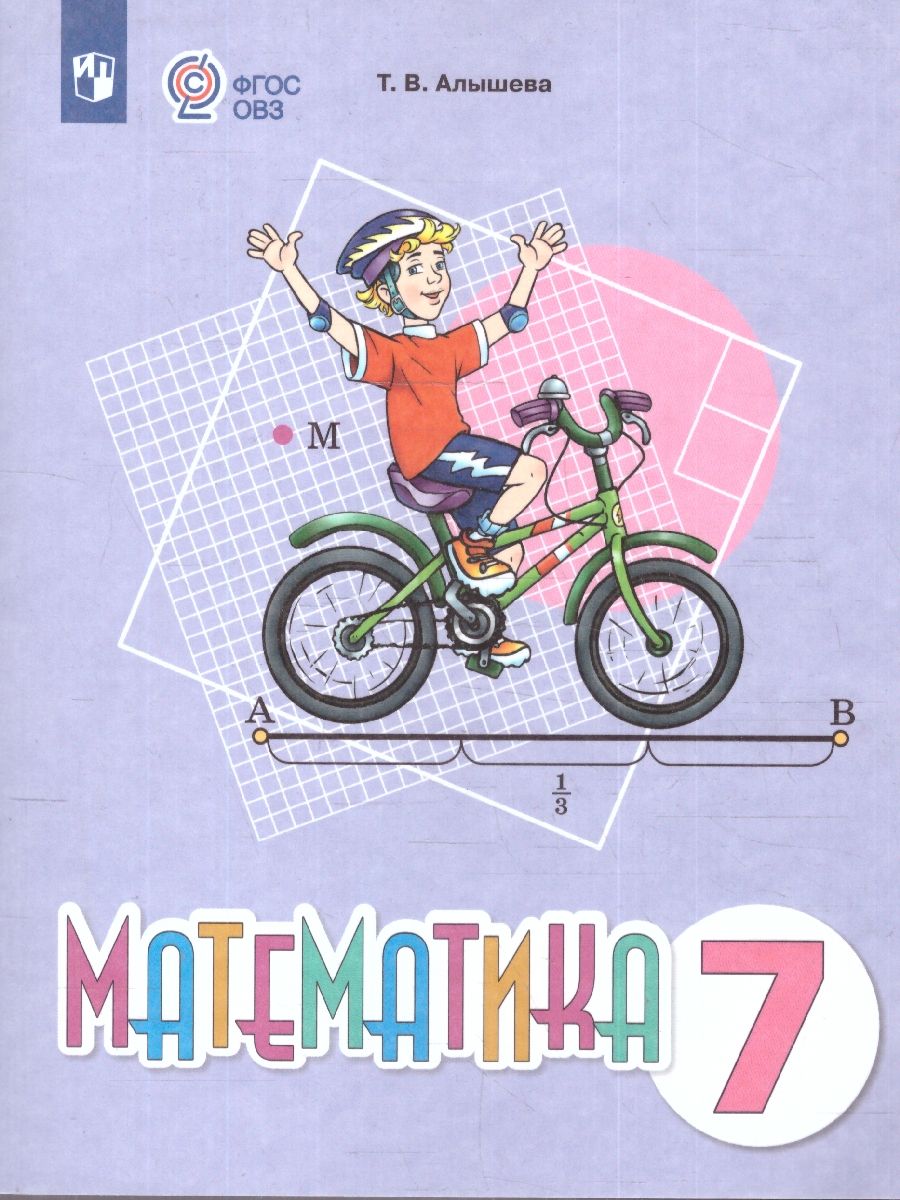 Математика 7 класс. Учебное пособие. Для обучающихся с интеллектуальными нарушениями