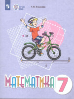 Математика 7 класс. Учебное пособие. Для обучающихся с интеллектуальными нарушениями