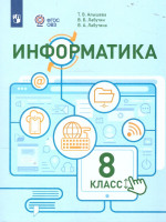 Информатика 8 класс (для обучающихся с интеллектуальными нарушениями). Учебное пособие