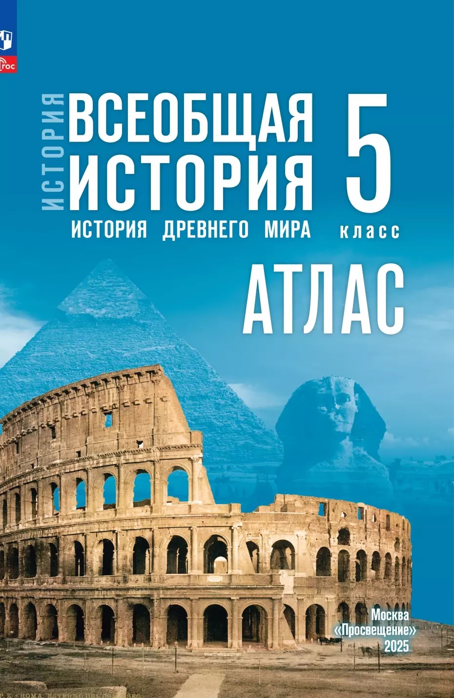 Атлас 5 класс. Всеобщая история. Итория Древнего мира к госучебнику Мединского