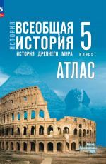 Атлас 5 класс. Всеобщая история. Итория Древнего мира к госучебнику Мединского