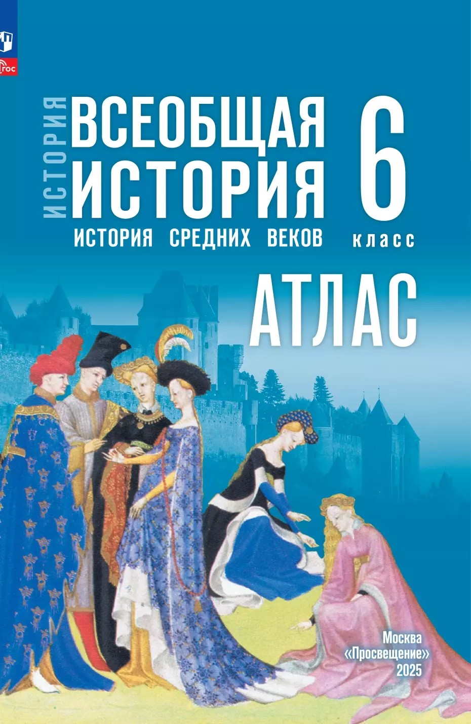 Атлас 6 класс. Всеобщая история. История Средних веков к госучебнику Мединского