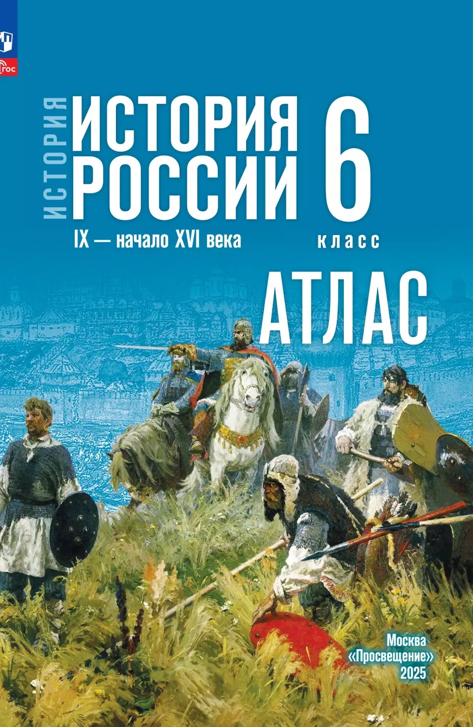 Атлас 6 класс. История России с древнейших времен до начала XVI века к госучебнику Мединского