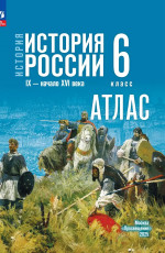 Атлас 6 класс. История России с древнейших времен до начала XVI века к госучебнику Мединского