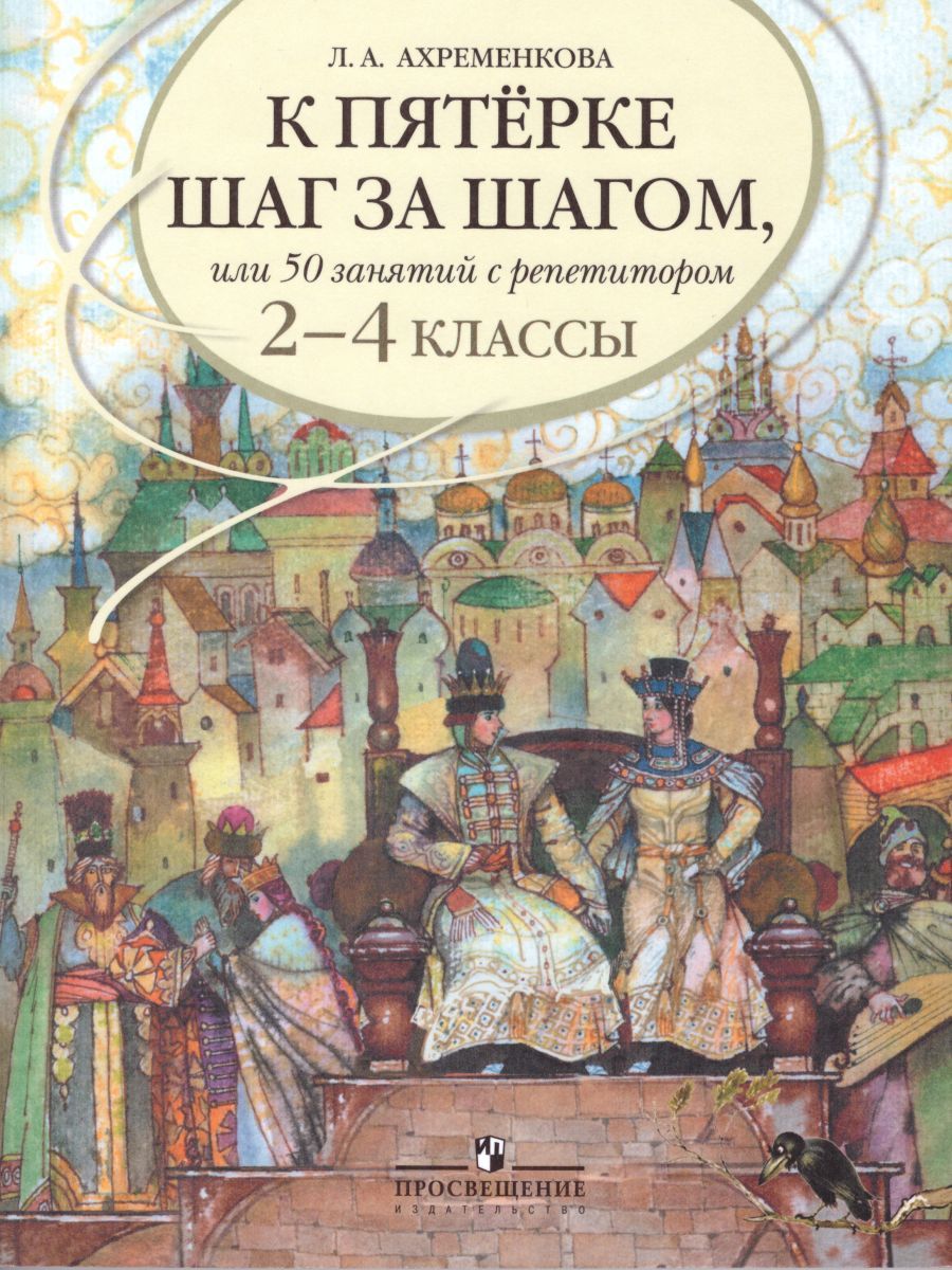 Русский язык 2-4 класс. К пятёрке шаг за шагом