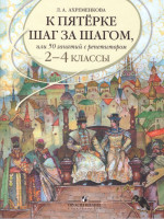Русский язык 2-4 класс. К пятёрке шаг за шагом