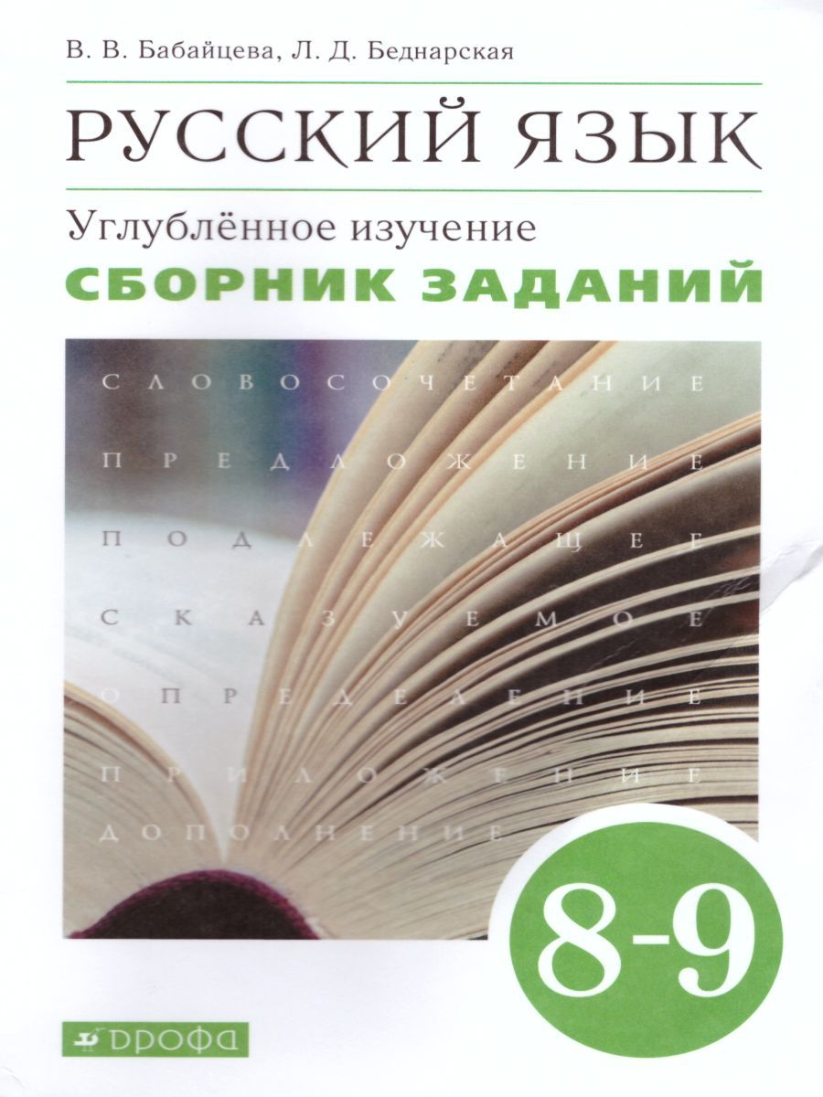 Русский язык 8-9 классы. Сборник заданий. Углублённое изучение. Вертикаль. ФГОС