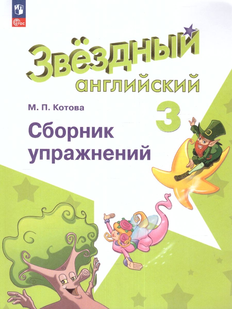 Английский язык 3 класс. Сборник упражнений (ФП2022)