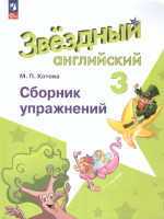 Английский язык 3 класс. Сборник упражнений (ФП2022)