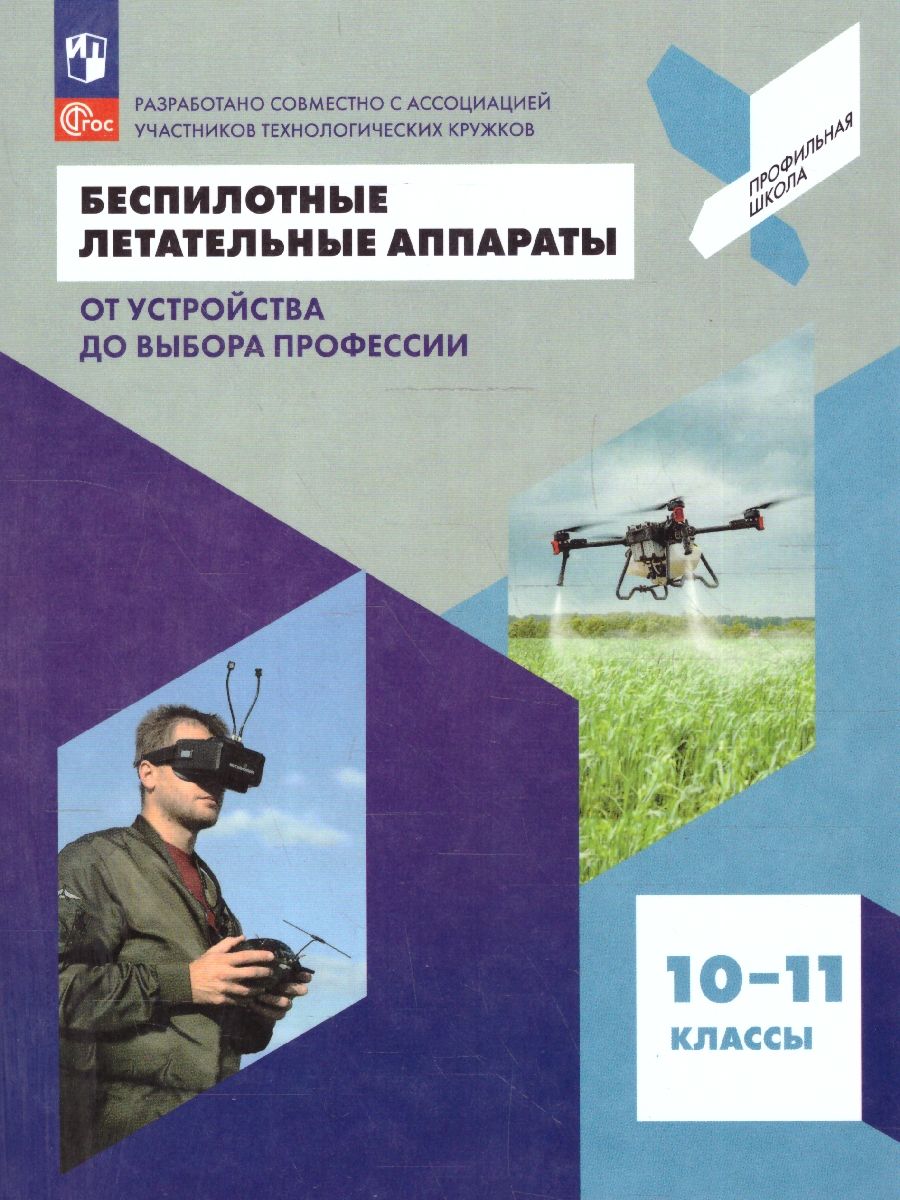 Беспилотные летательные аппараты 10-11 классы. От устройства до выбора профессии. Учебное пособие