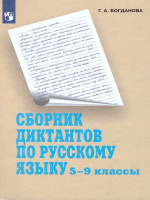 Сборник диктантов по русскому языку 5-9 классы