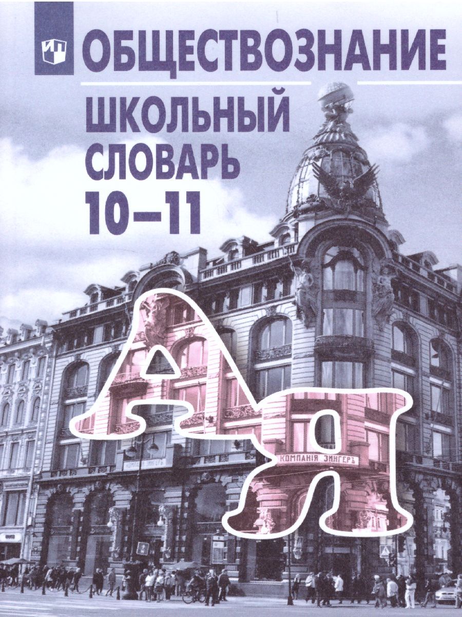 Школьный словарь по Обществознанию 10-11 класс