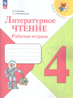 Литературное чтение 4 класс. Рабочая тетрадь. УМК "Школа России" (ФП2022)