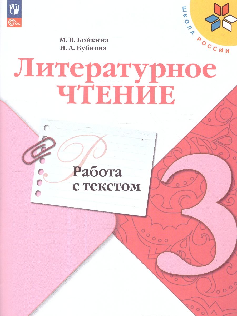 Литературное чтение 3 класс. Работа с текстом. УМК "Школа России". ФГОС