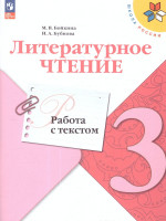 Литературное чтение 3 класс. Работа с текстом. УМК "Школа России". ФГОС