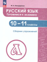 Русский язык 10-11 классы. Готовимся к экзамену. Сборник упражнений